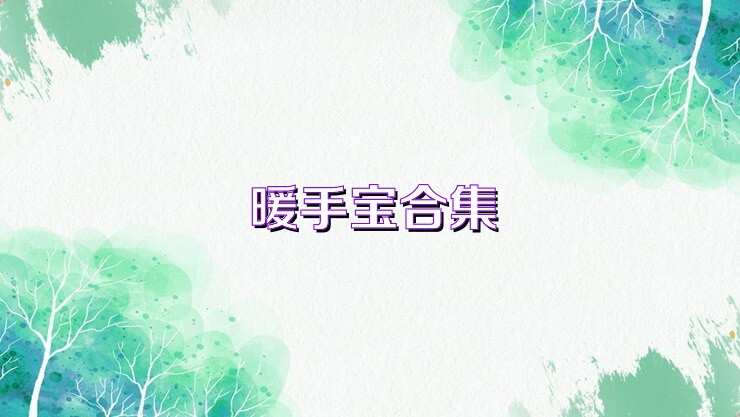 暖手寶合集