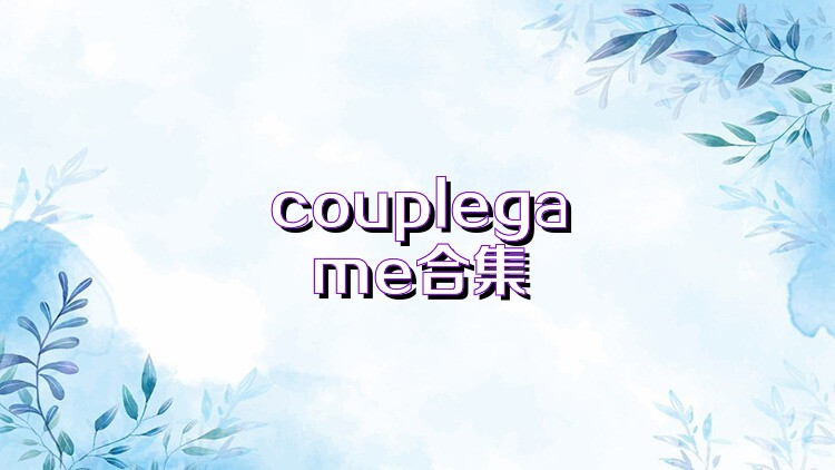couplegame合集