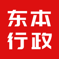東本行政