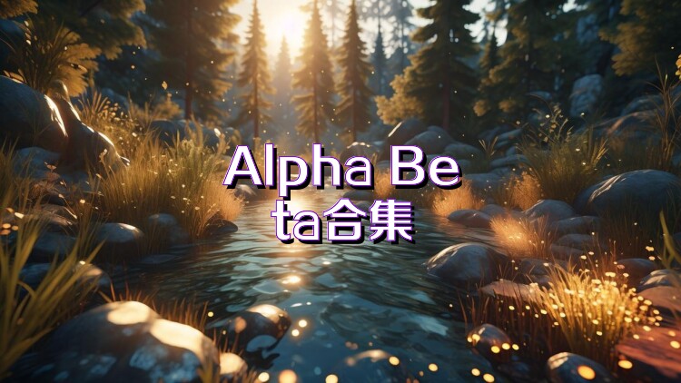 Alpha Beta合集