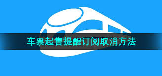 鐵路12306車票起售提醒如何設(shè)置