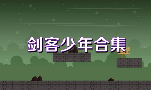 劍客少年合集