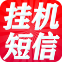 掛機(jī)短信平臺(tái)
