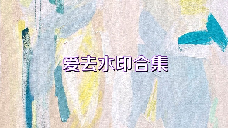 愛去水印合集