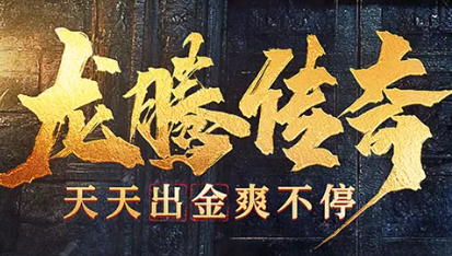 龍騰傳奇