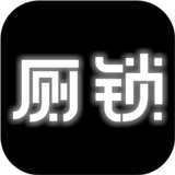 廁鎖