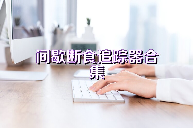 間歇斷食追蹤器合集