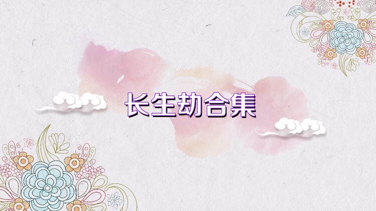 長生劫合集