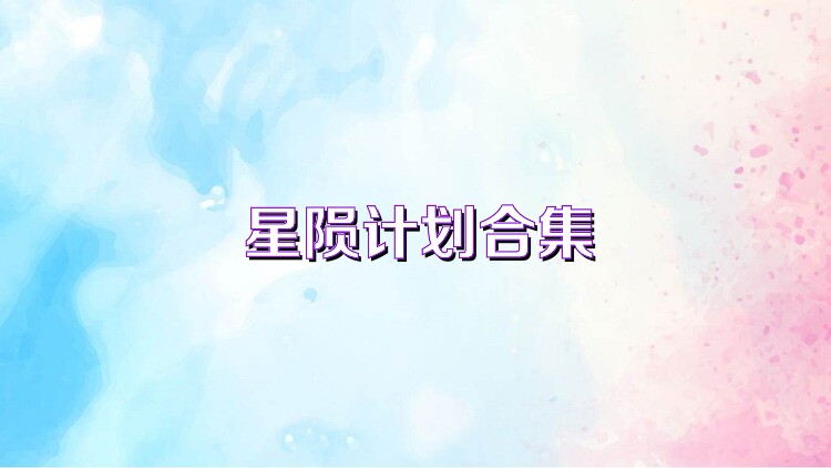 星隕計劃合集