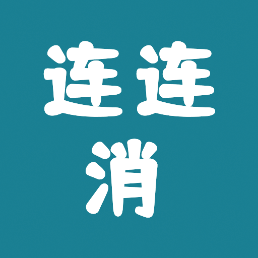 快玩連連消游戲