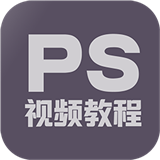 Photoshop視頻教程