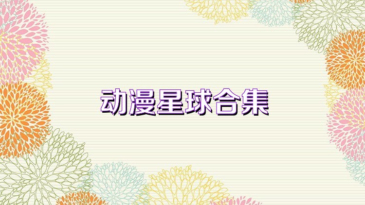 動漫星球合集
