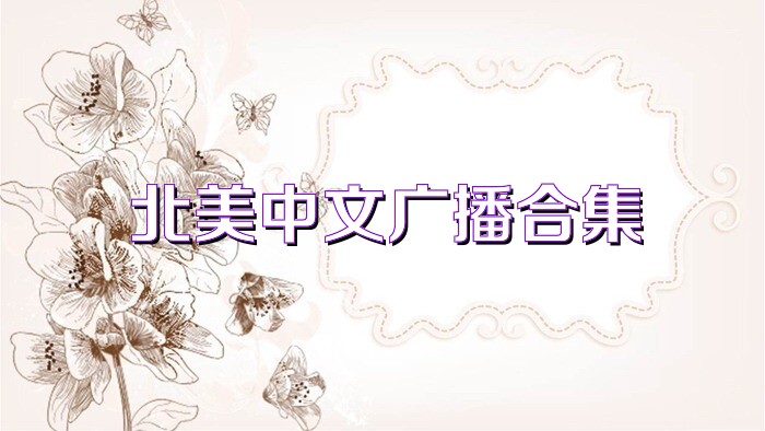 北美中文廣播合集