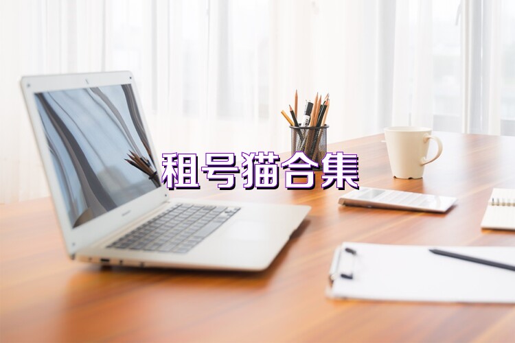 租號貓合集