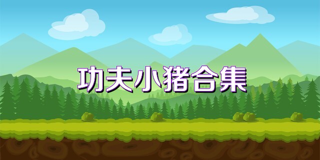 功夫小豬合集