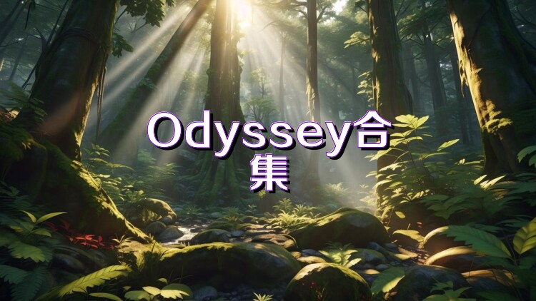 Odyssey合集