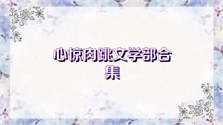 心驚肉跳文學部合集