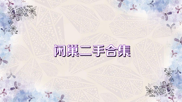閑巢二手合集