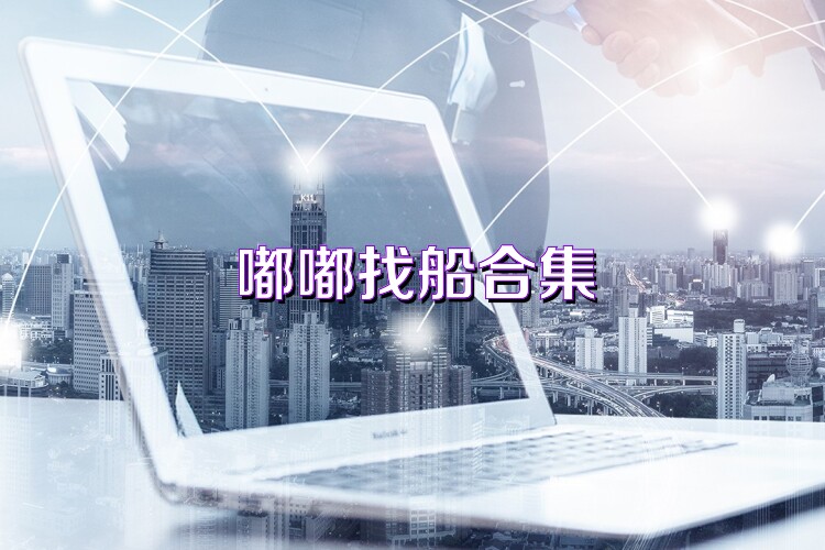 嘟嘟找船合集