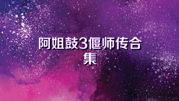 阿姐鼓3偃師傳合集