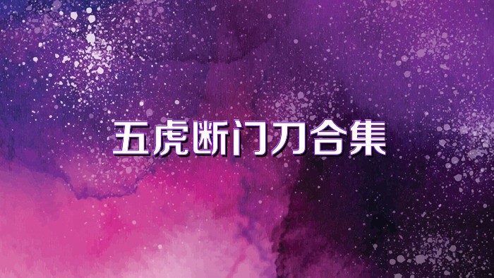 五虎斷門刀合集