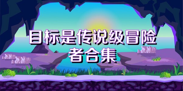 目標(biāo)是傳說級冒險者合集