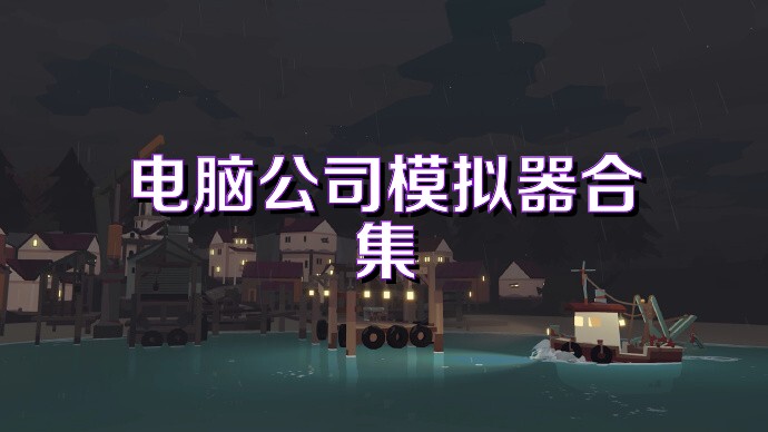 電腦公司模擬器合集