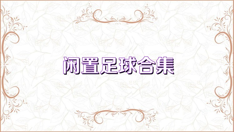 閑置足球合集