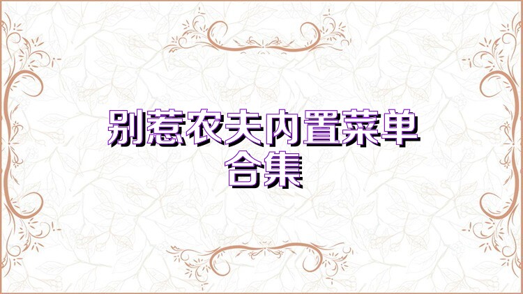 別惹農(nóng)夫內(nèi)置菜單合集