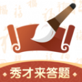 秀才來(lái)答題