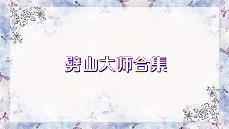 劈山大師合集