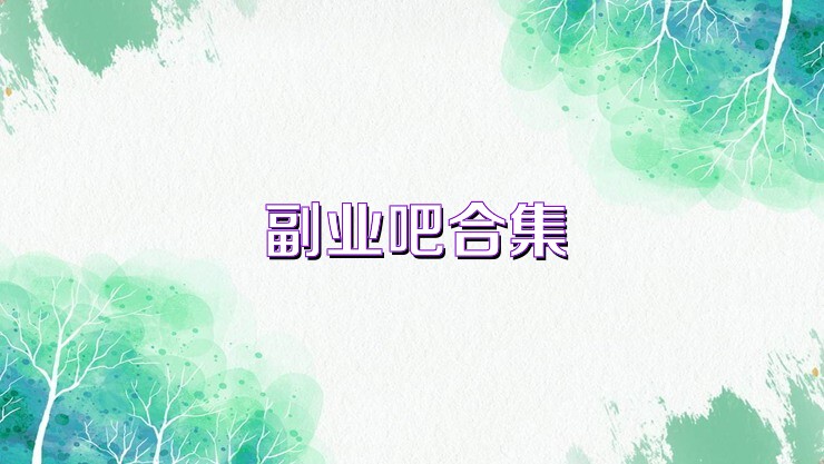 副業(yè)吧合集