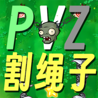割繩子版植物大戰(zhàn)僵尸手游