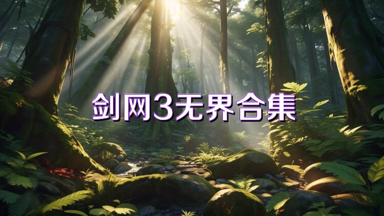 劍網(wǎng)3無(wú)界合集
