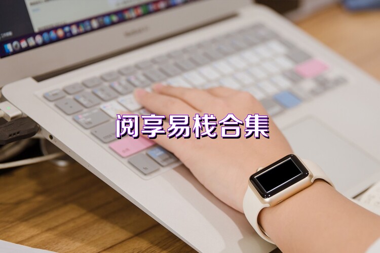 閱享易棧合集