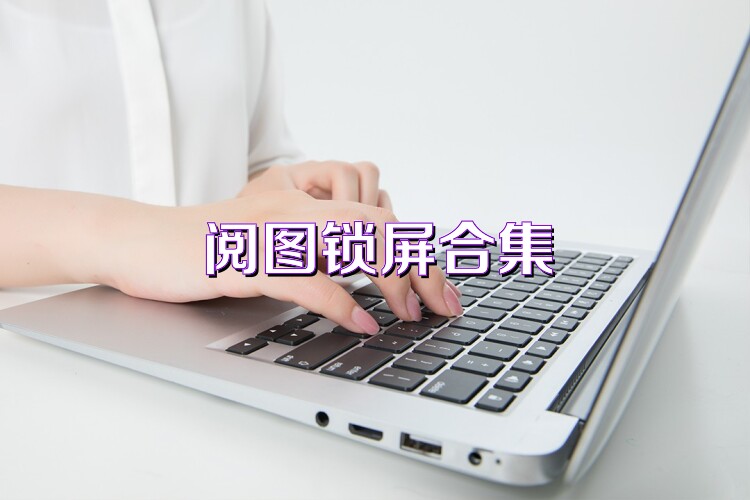 閱圖鎖屏合集