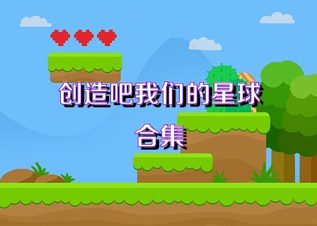 創(chuàng)造吧我們的星球合集