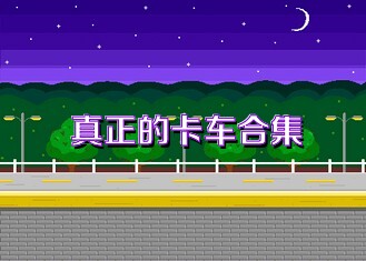 真正的卡車(chē)合集