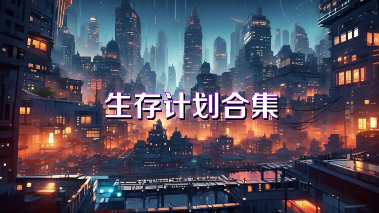 生存計(jì)劃合集