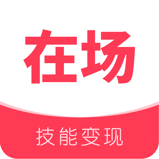 在場(chǎng)app