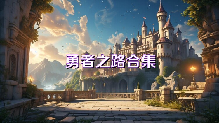 勇者之路合集