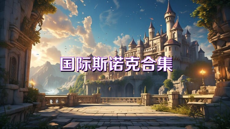 國(guó)際斯諾克合集