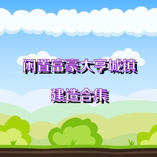 閑置富豪大亨城鎮(zhèn)建造合集