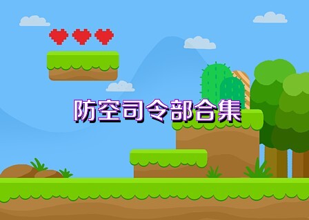 防空司令部合集