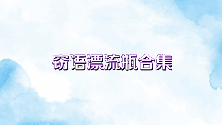 竊語(yǔ)漂流瓶合集
