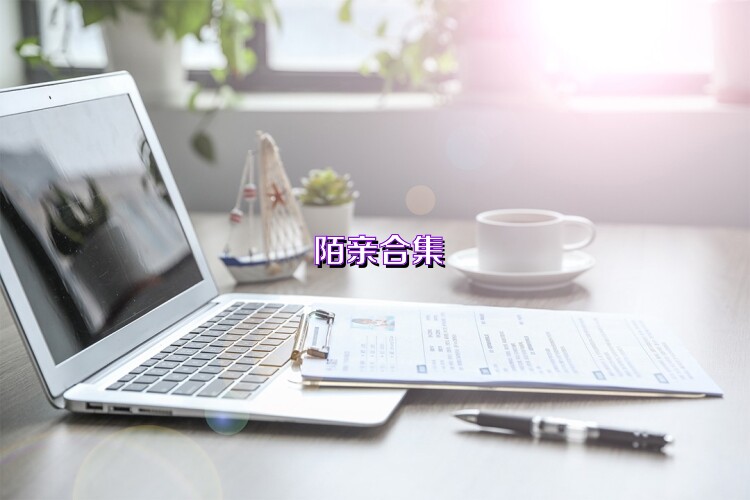 陌親合集