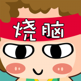 燒腦達(dá)人