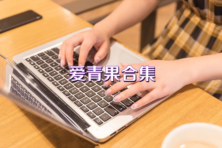 愛(ài)青果合集