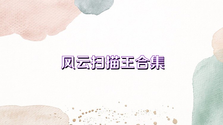 風(fēng)云掃描王合集