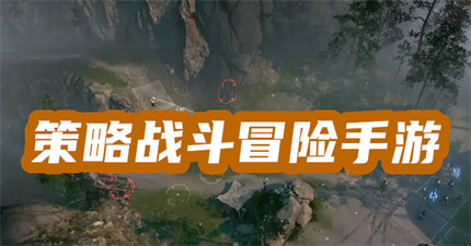 策略戰(zhàn)斗冒險(xiǎn)手游